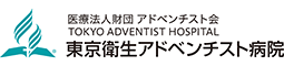 医療法人財団 アドベンチスト会 東京衛生病院