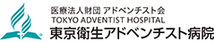 医療法人財団 アドベンチスト会 東京衛生病院